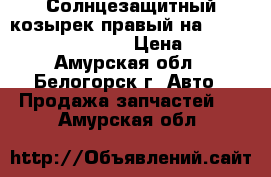 Солнцезащитный козырек правый на Honda Civic EF2 D15B › Цена ­ 150 - Амурская обл., Белогорск г. Авто » Продажа запчастей   . Амурская обл.
